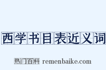 西学书目表近义词是什么意思的图片